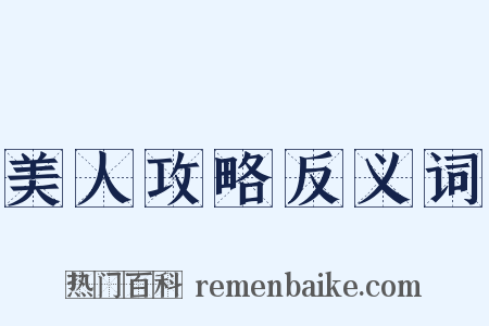 美人攻略反义词是什么意思的图片